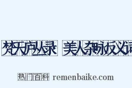 梵天庐丛录·美人杂咏反义词是什么意思的图片
